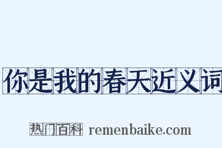 你是我的春天近义词是什么意思的图片